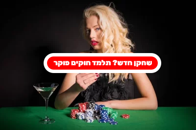 חוקים פוקר