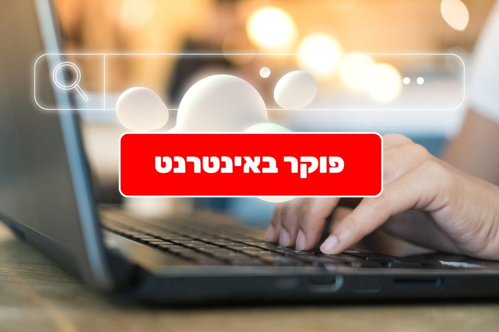 פוקר באינטרנט