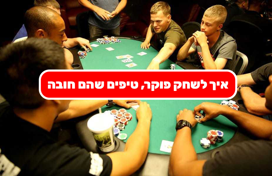 איך לשחק פוקר