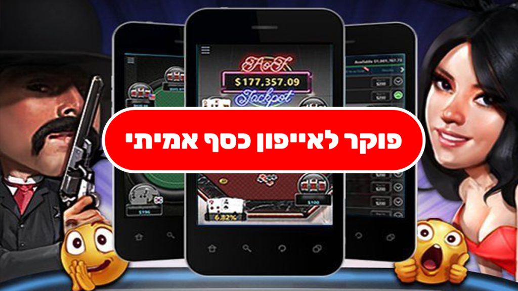 פוקר על כסף אמיתי לאייפון